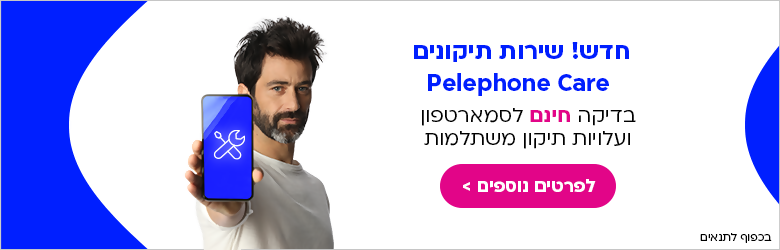 הטבה על התיקון הראשון חודשיים ראשונים בשירות חינם ללא התחייבות למצטרפים לשירות תיקונים בפלאפון